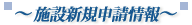�{�ݐV�K�\�����