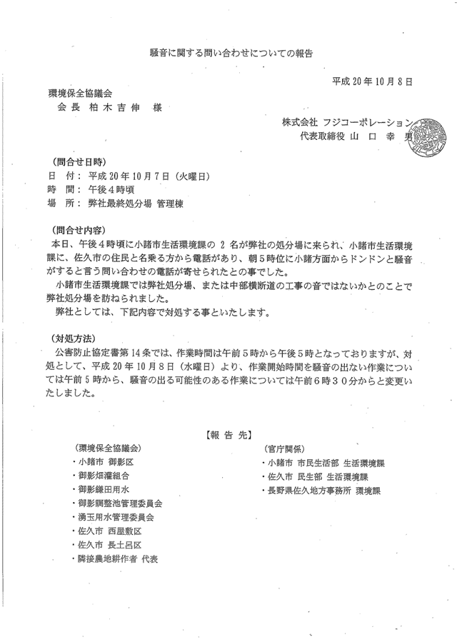 環境保全協議会宛て